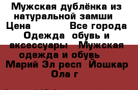 Мужская дублёнка из натуральной замши › Цена ­ 4 000 - Все города Одежда, обувь и аксессуары » Мужская одежда и обувь   . Марий Эл респ.,Йошкар-Ола г.